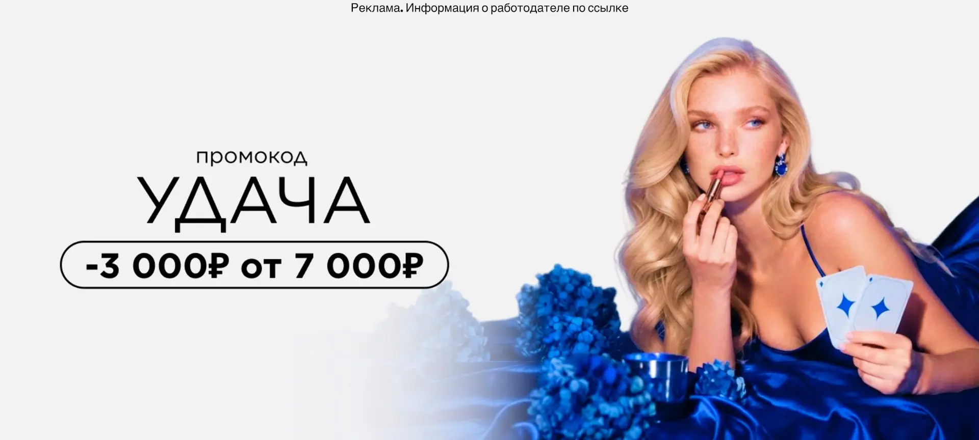 Скидка 3000₽ В Л’этуаль🥳