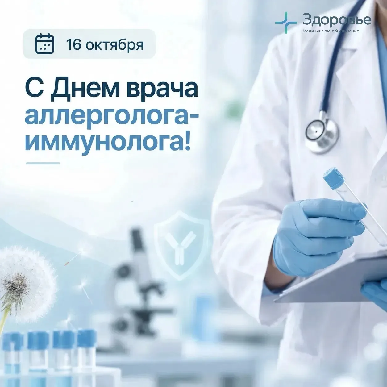🎉 С Днём врача аллерголога-иммунолога! 🎉