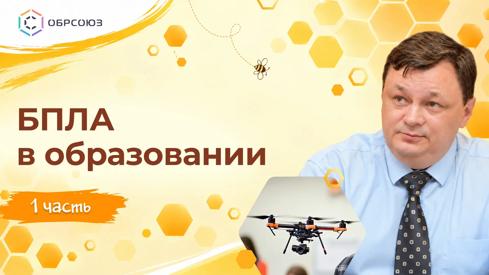🐈⚖️ #ЮристОбрсоюз: БПЛА в образовании