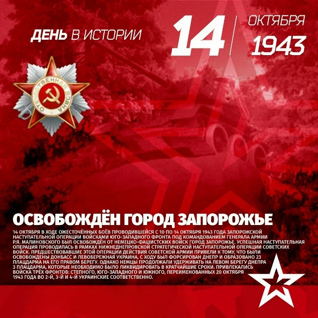 14 октября 1943 года город Запорожье освобожден от немецко-фашистских захватчиков
