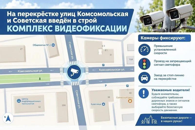 На перекрёстке улиц Комсомольской и Советская введён в строй комплекс видеофиксации