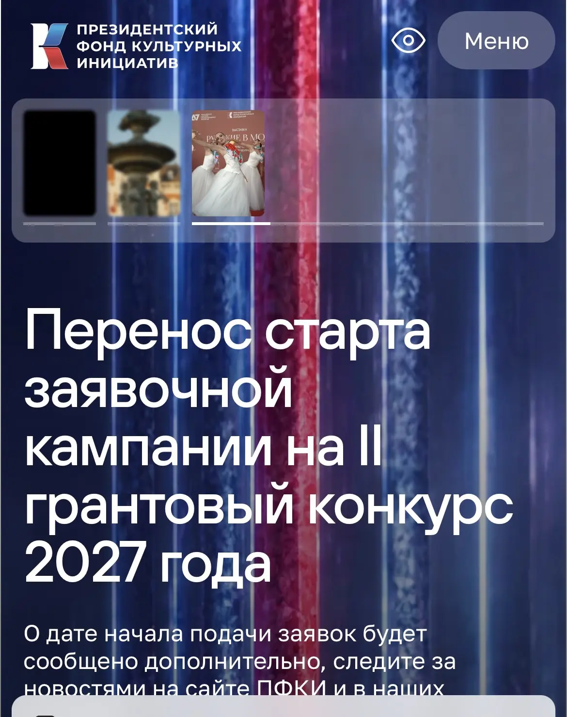Коллеги, ждём старта новой заявочной кампании Президентского фонда культурных инициатив...