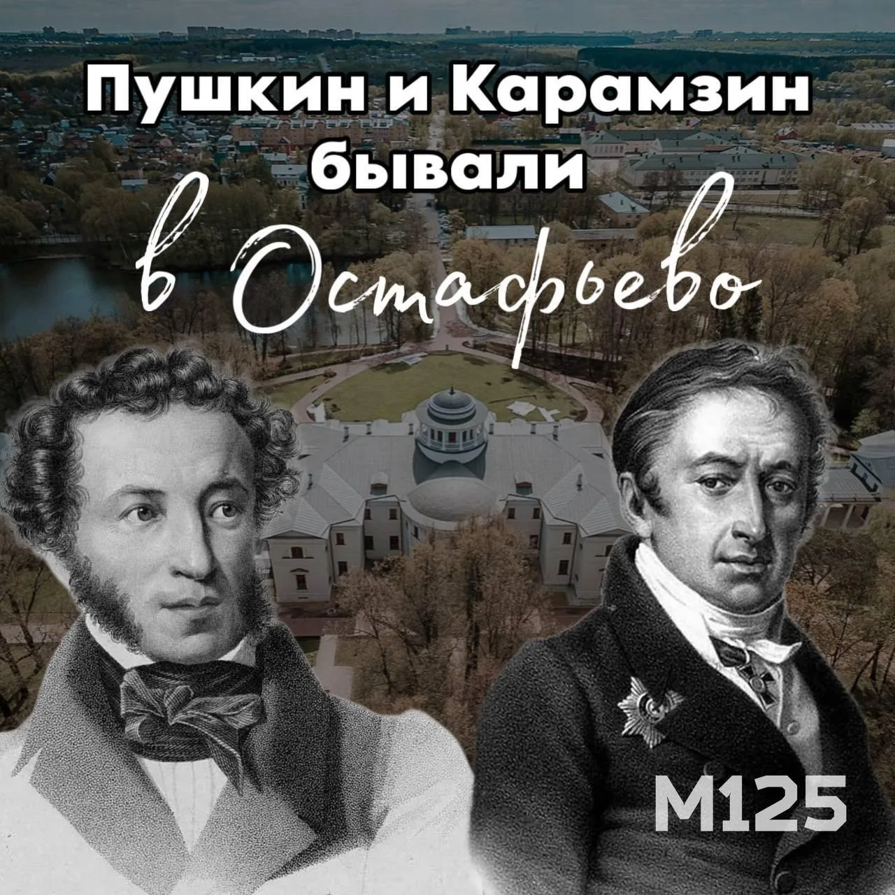 Усадьбу Остафьево не просто так назвали «Русским Парнасом». Здесь писатель Николай Кара...