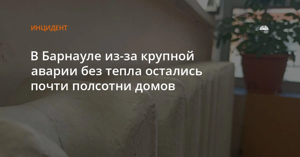 В Барнауле без тепла остались дома на Калинина, Пионеров и Кулагина