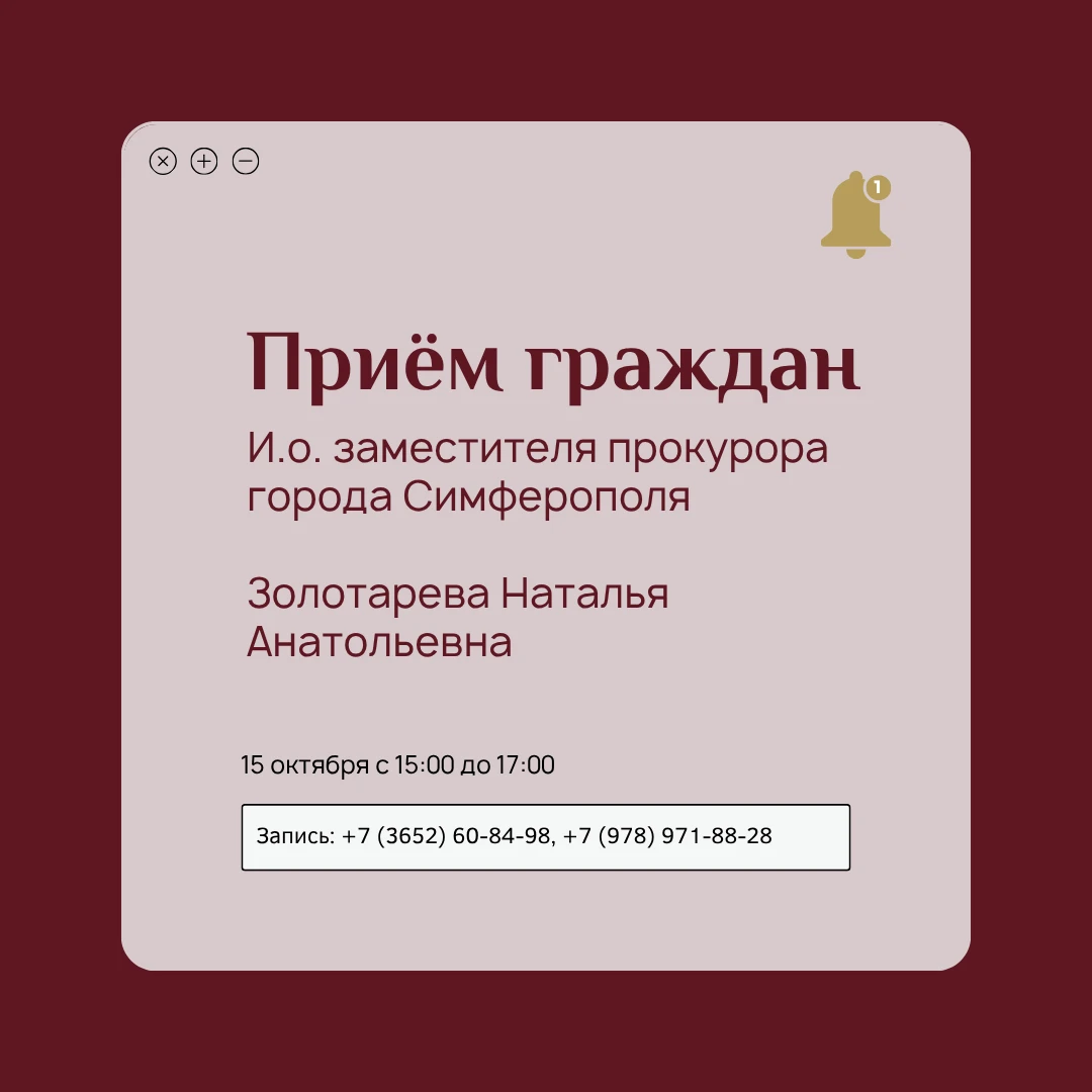 И.о. заместителя прокурора города Симферополя Золотарева Наталья Анатольевна проведет п...