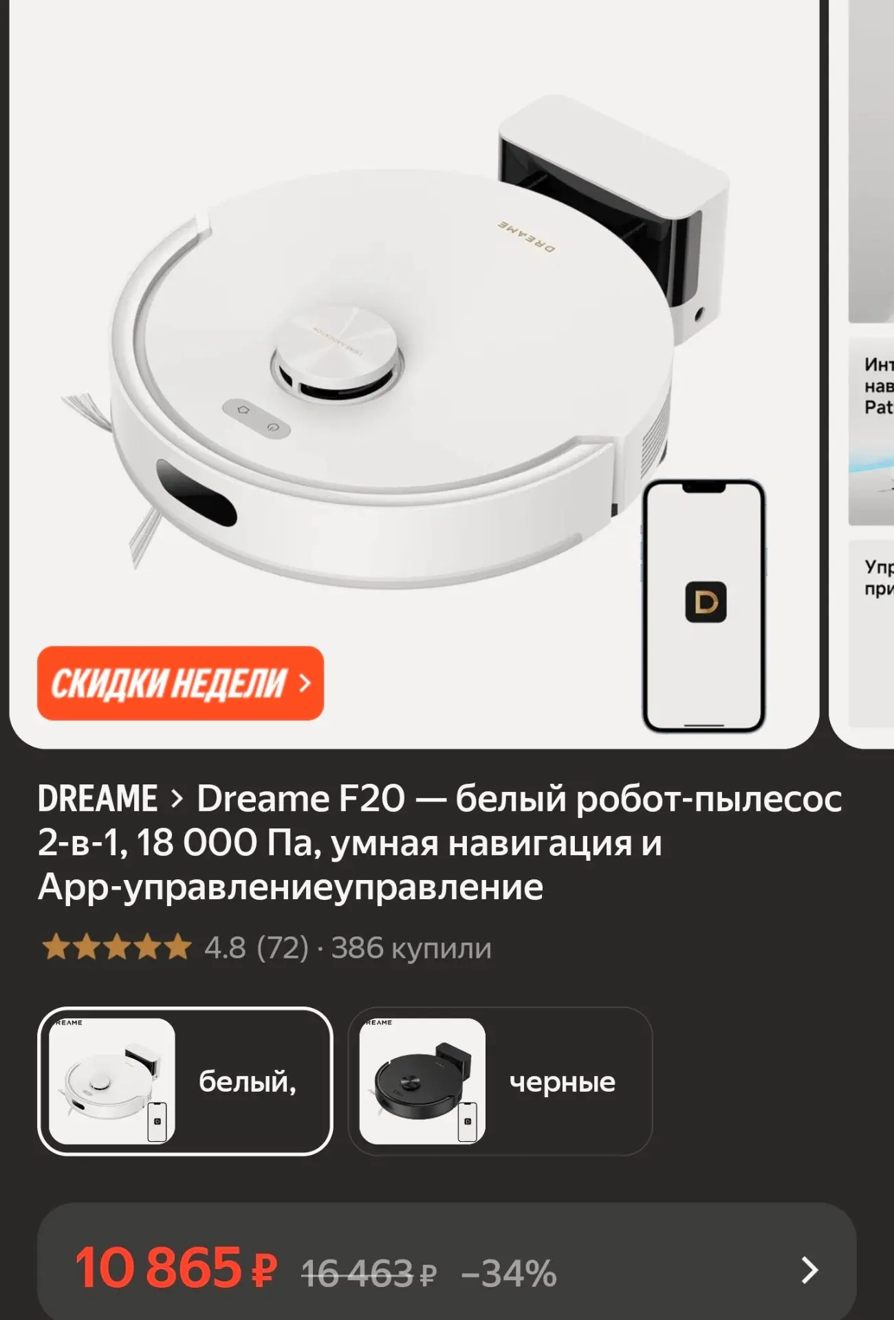 ⚪Dreame F20 — белый робот-пылесос 2-в-1, 18 000 Па, умная навигация и App-управлениеупр...
