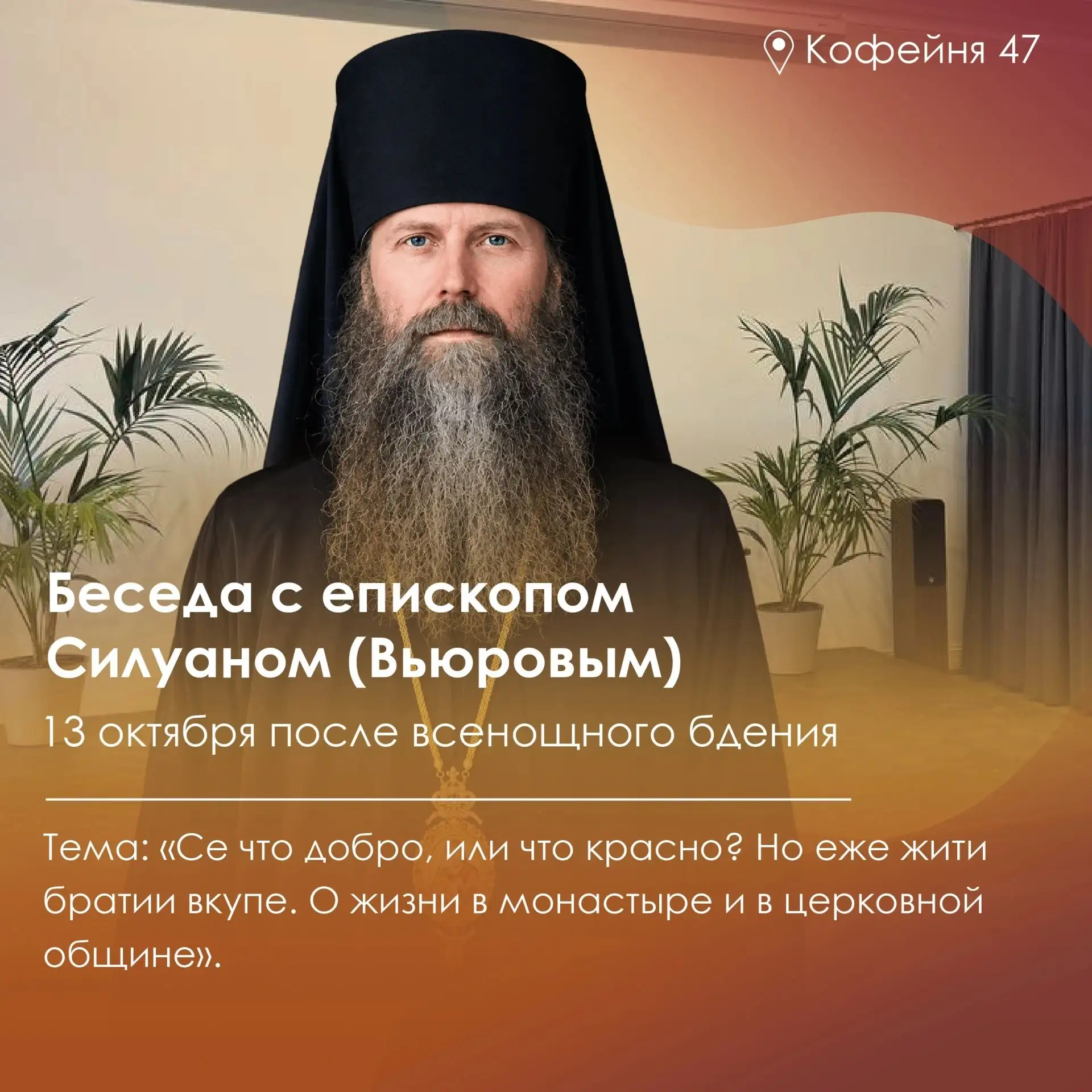ДУХОВНАЯ БЕСЕДА С ЕПИСКОПОМ СИЛУАНОМ (ВЬЮРОВЫМ)