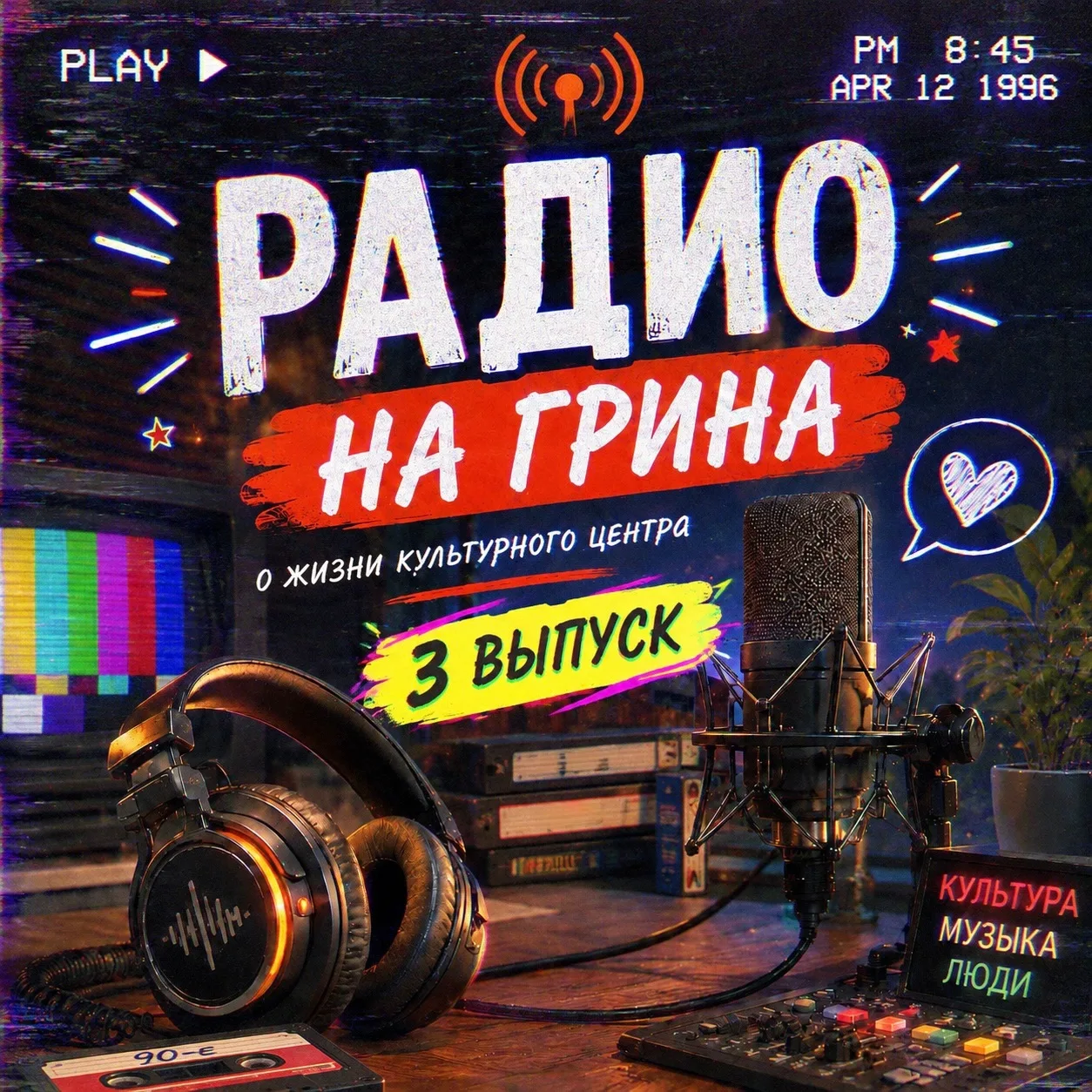А вы слушаете «Радио на Грина»? 🎙