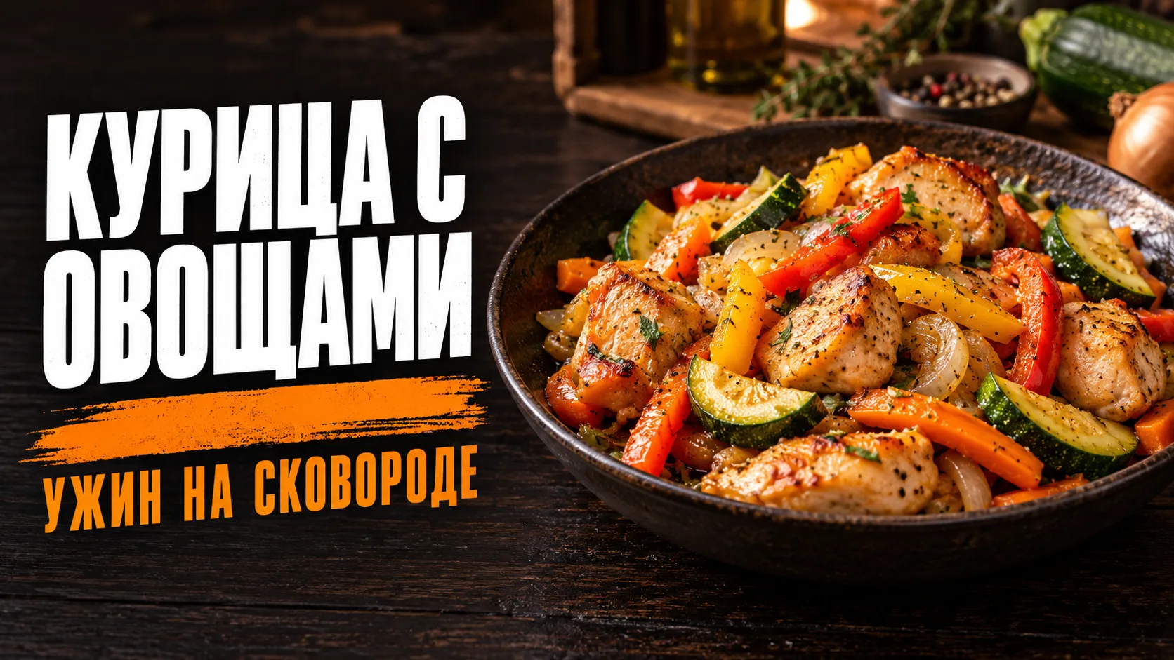 Знаете, почему иногда курица с овощами получается не такой, как хочется? Часто все дело...