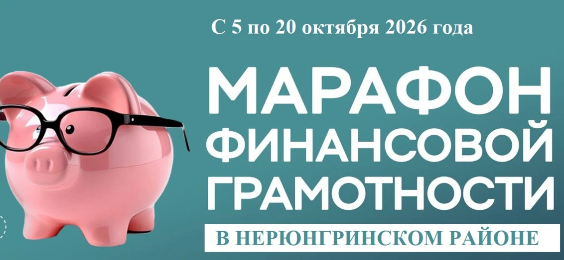В Якутии стартовал Республиканский марафон финансовой грамотности