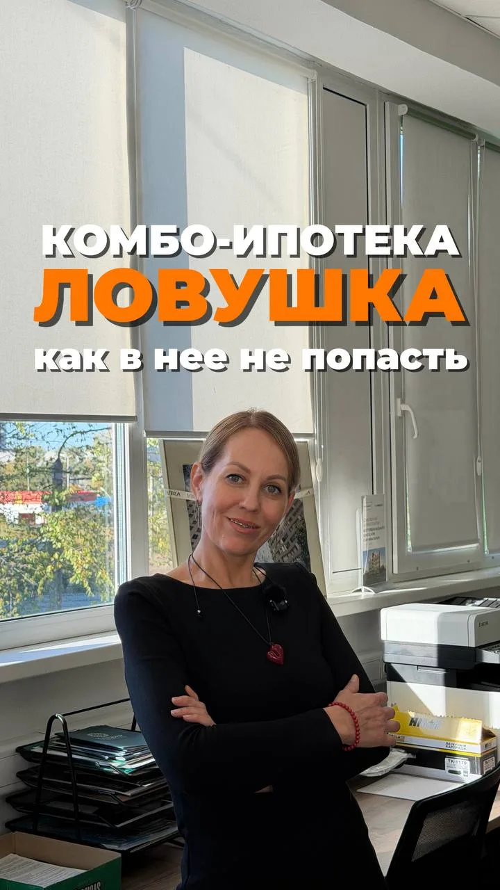 Комбо ипотека ловушка, как в нее не попасть, если есть право на семейную ипотеку, но с ...