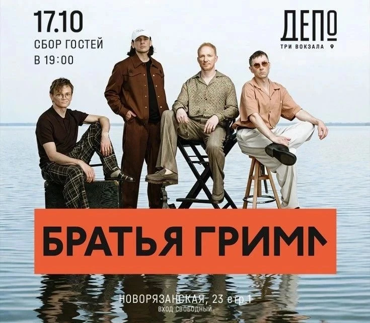 Концерт группы «Братья Грим»