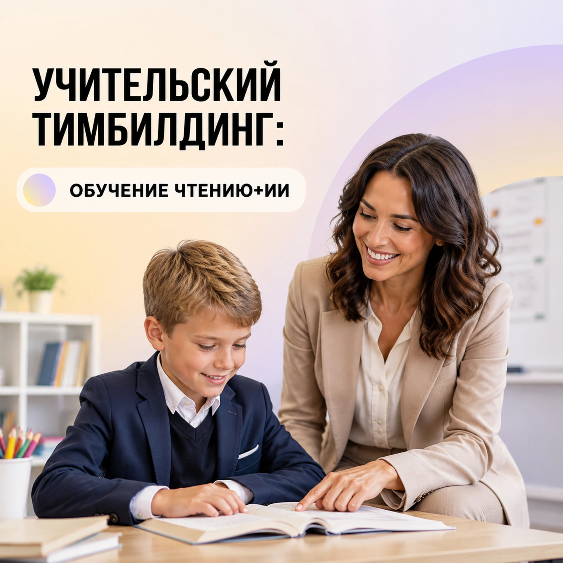 Учительский тимбилдинг: Обучение чтению + ИИ📗