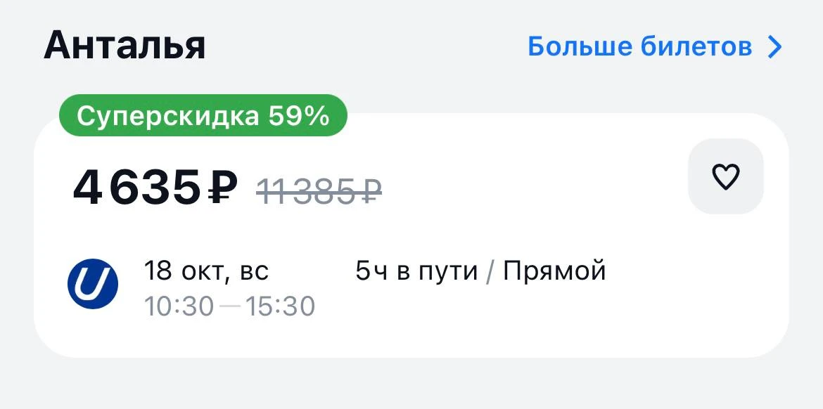 🇷🇺🇹🇷 Улететь из Москвы в Турцию можно за ₽4600 уже в это воскресенье.