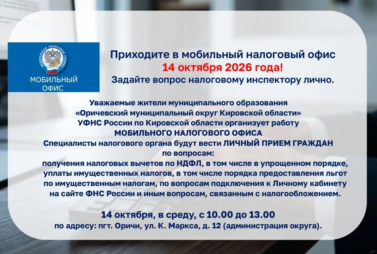 Управление Федеральной налоговой службы России по Кировской области организует мобильны...