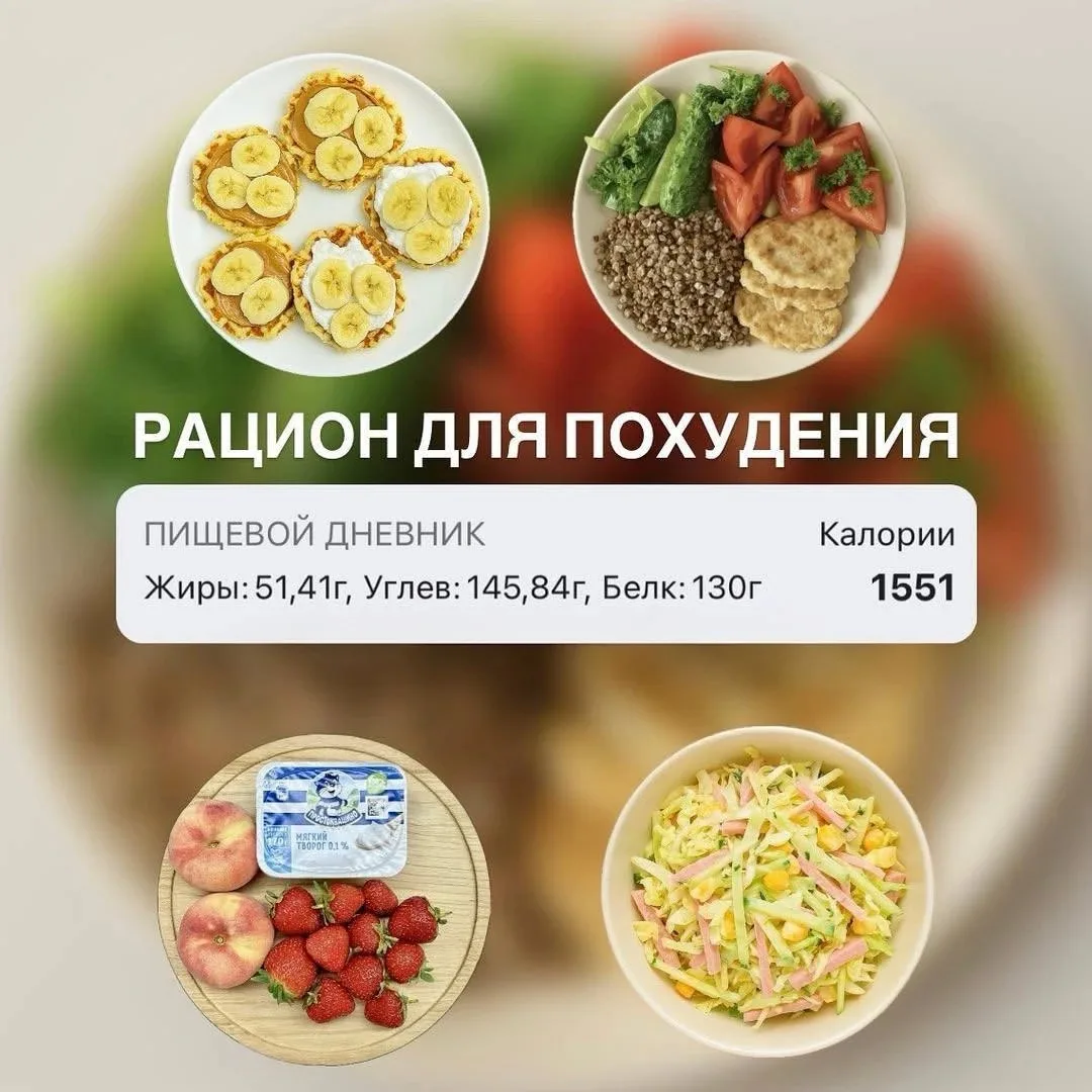 РАЦИОН НА ДЕНЬ — 1551 ккал