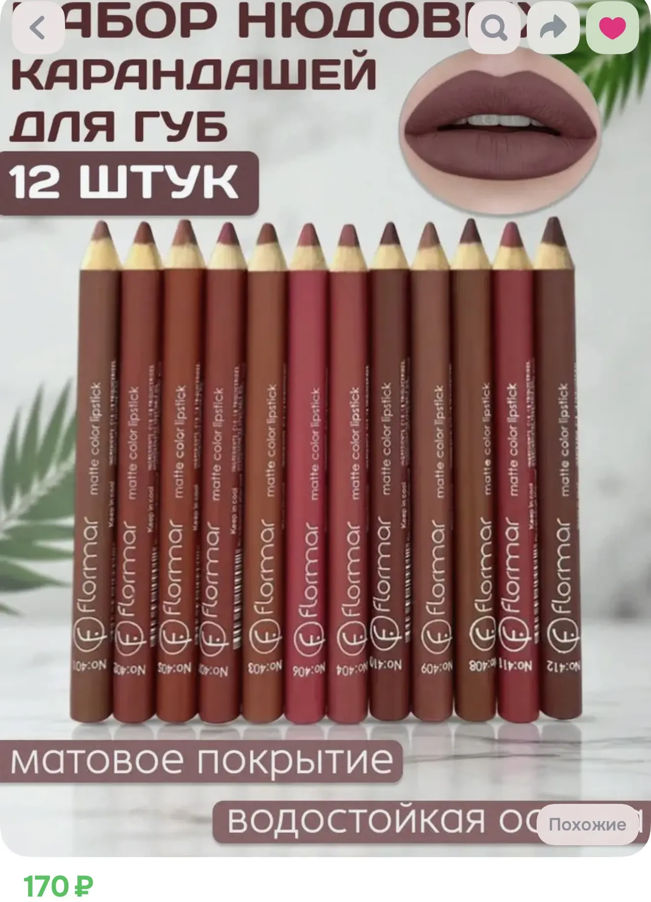 Шикарный набор карандашей для губ 👄
