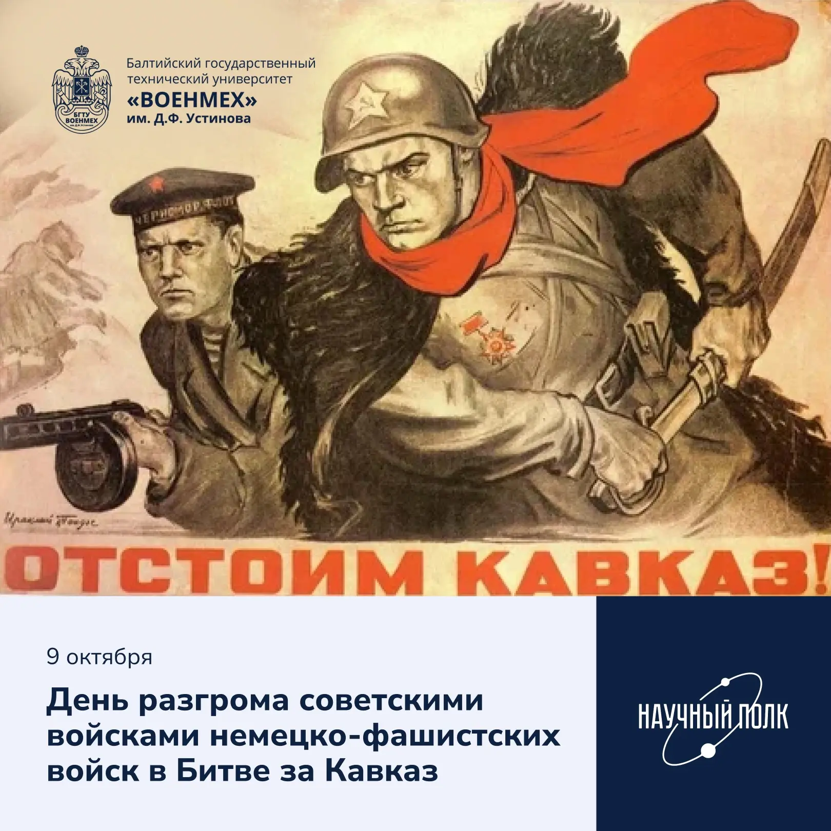 🕊️ День разгрома советскими войсками немецко-фашистских войск в Битве за Кавказ