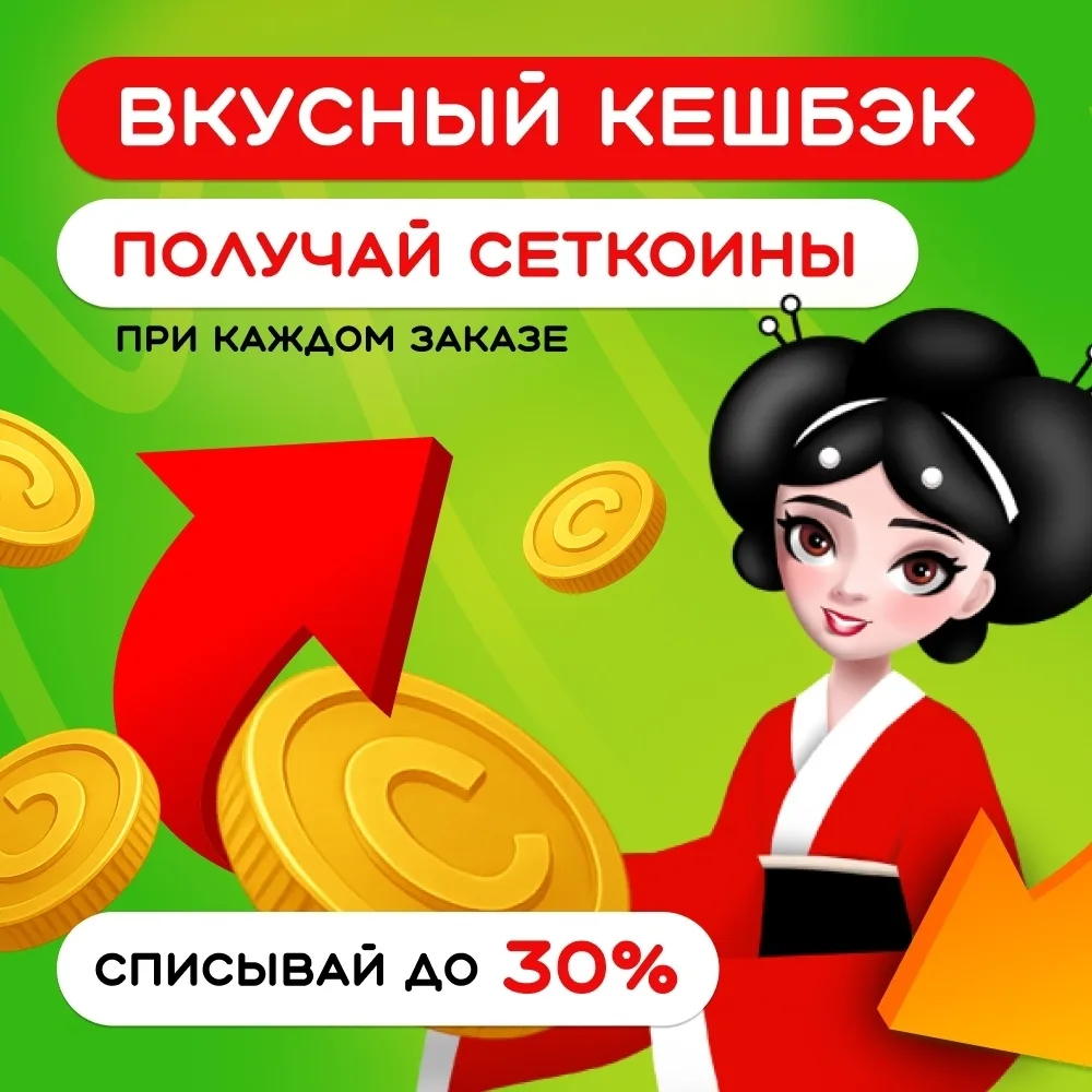 Заказывать роллы в СУШИСЕТ - это вкусно и выгодно!