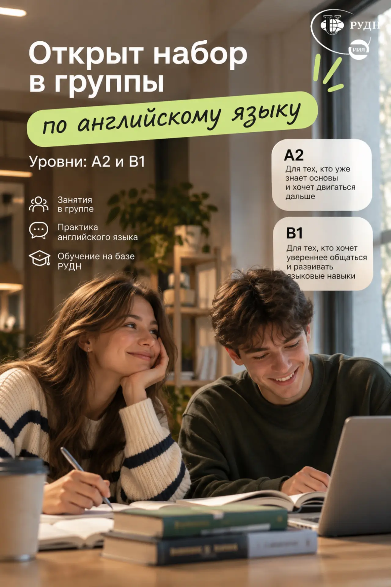 🫶🏼 НАБОР В ГРУППЫ АНГЛИЙСКОГО ЯЗЫКА В ИНСТИТУТЕ ИНОСТРАННЫХ ЯЗЫКОВ РУДН ✨