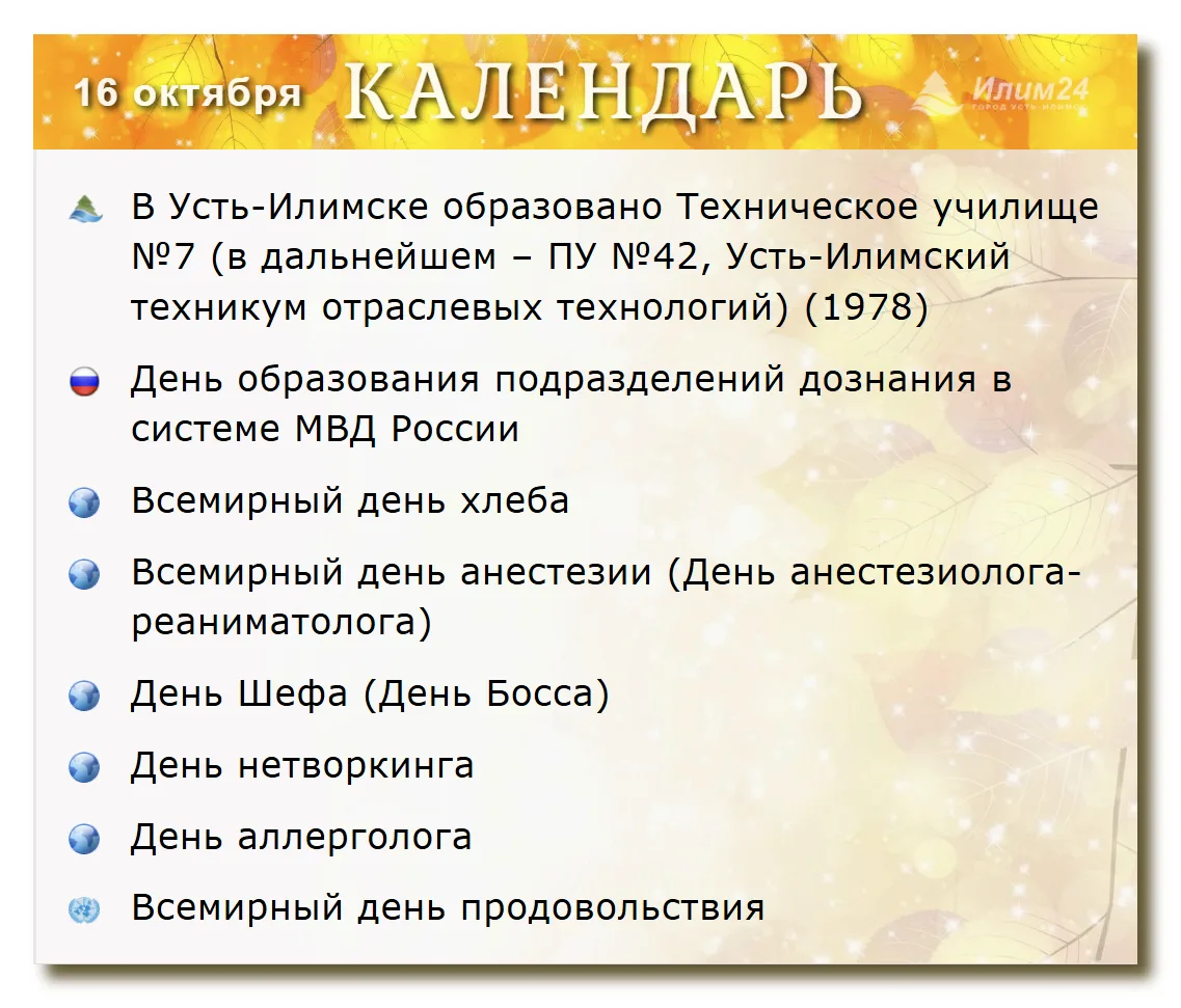 16 октября. Усть-Илимский календарь.