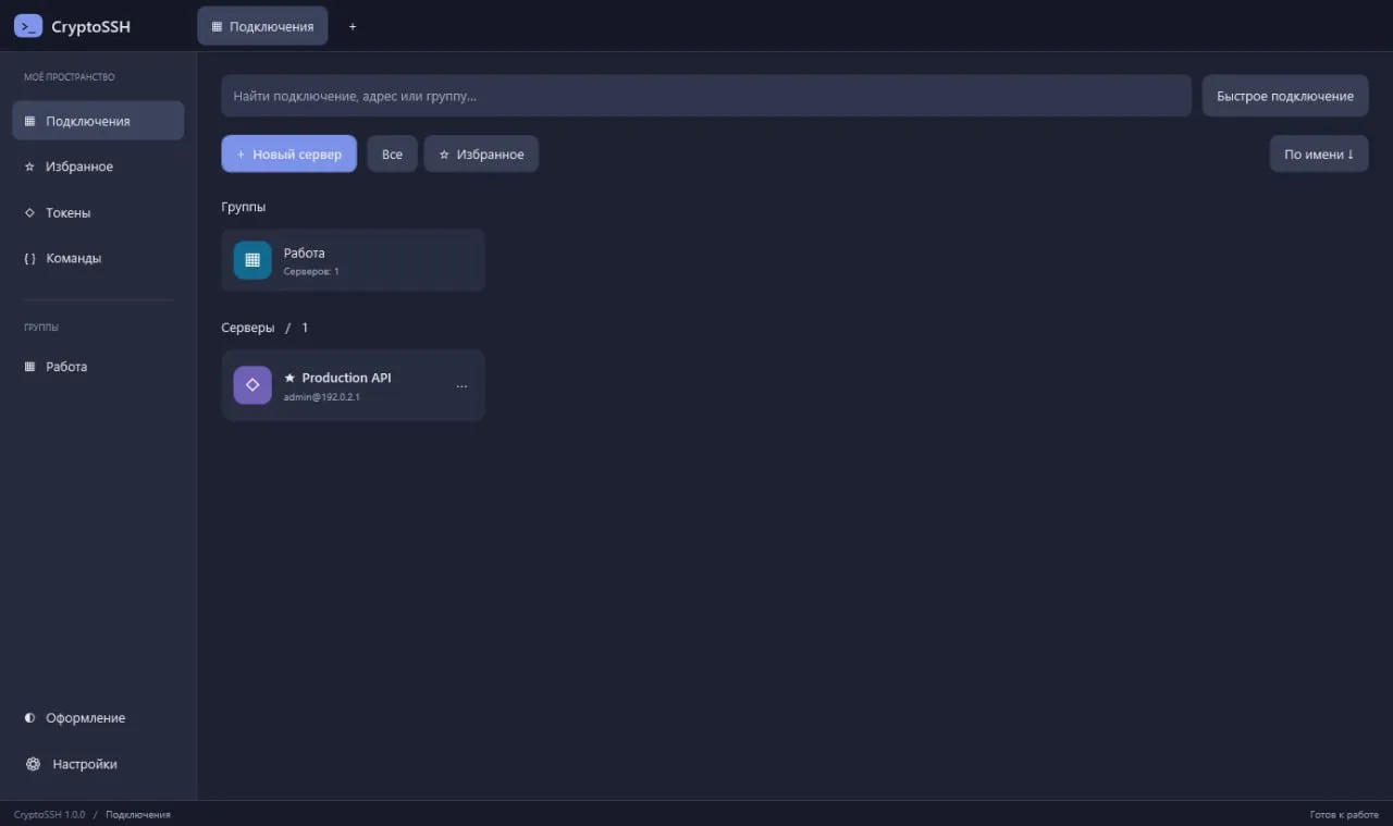 CryptoSSH объединяет сохранённые подключения, вкладки терминала, настройку оформления и...