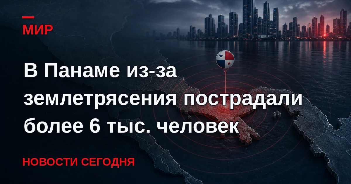 Президент республики Хосе Рауль Мулино добавил, что жертв при этом удалось избежать.