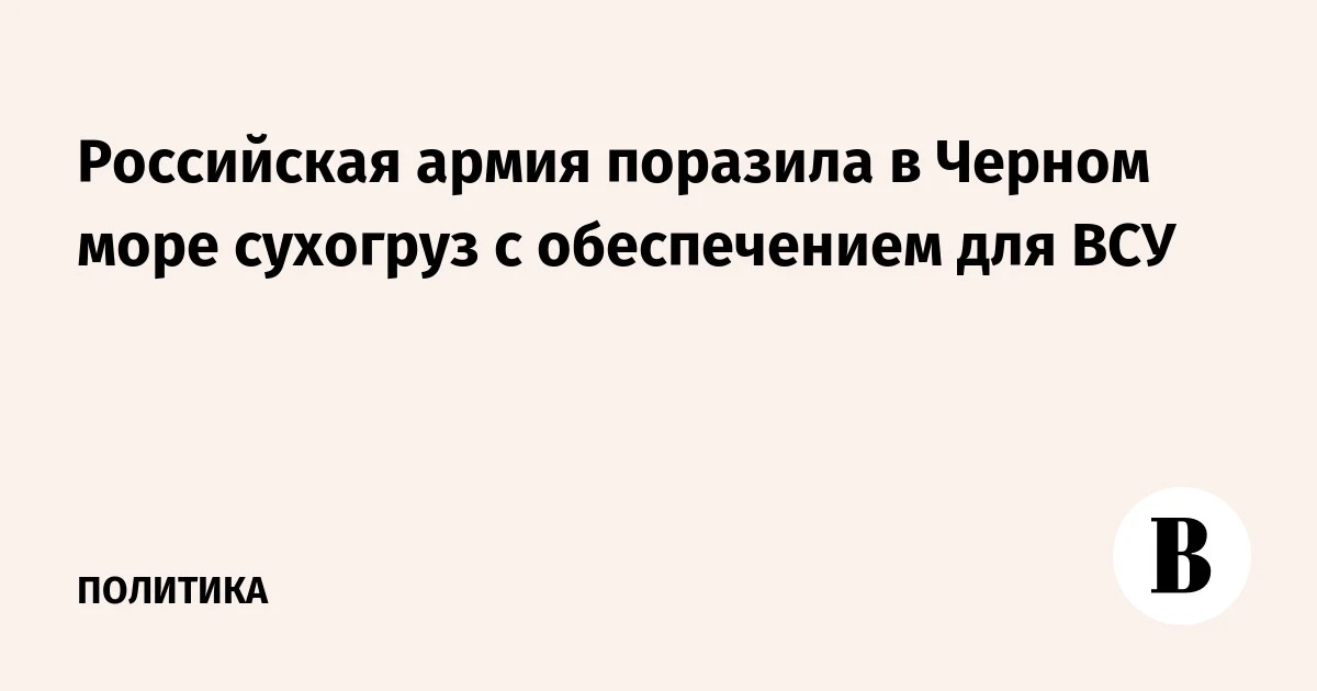 🇷🇺 Российская армия поразила в Черном море сухогруз с обеспечением для ВСУ