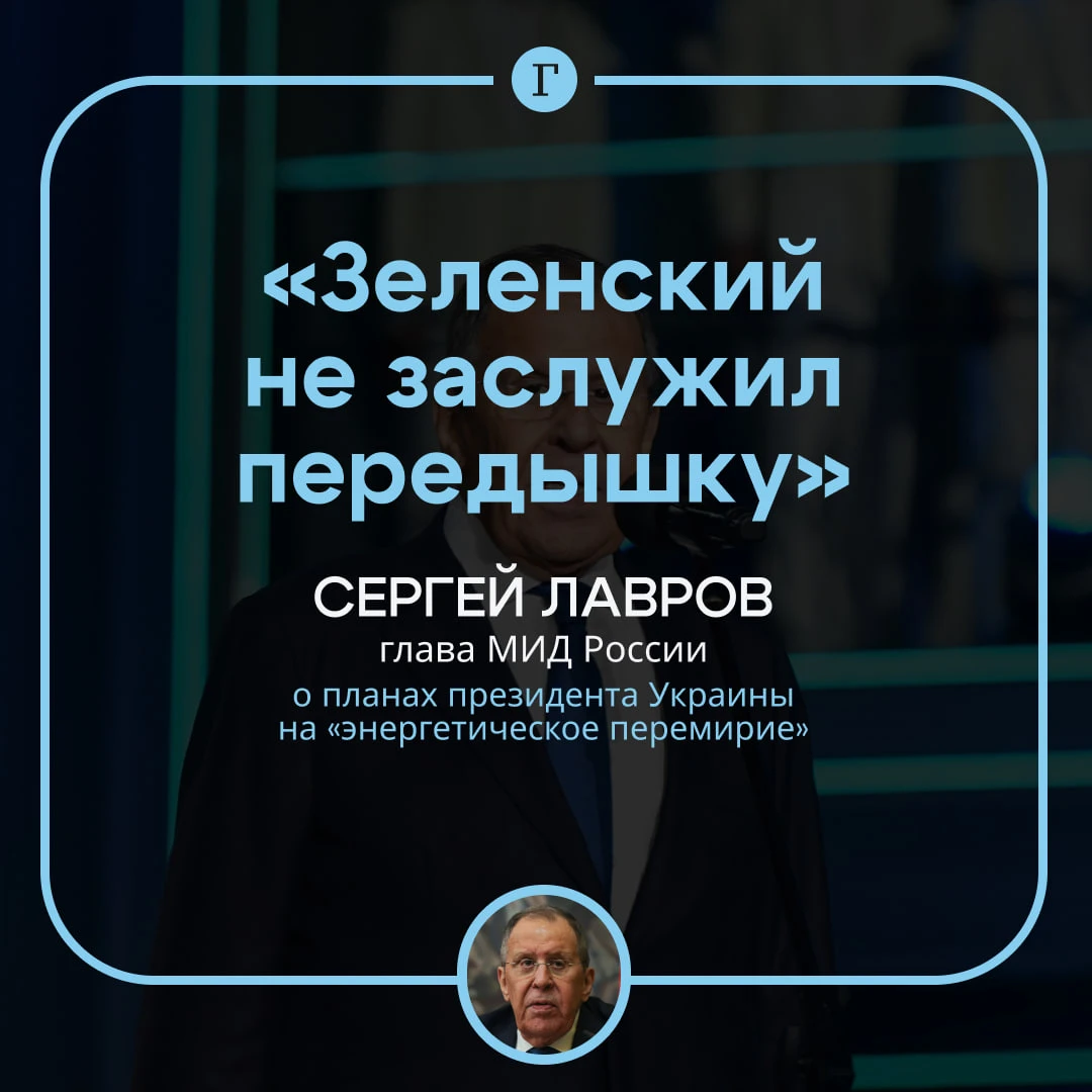 «Россия не купится»: Лавров заявил, что Зеленский не заслужил передышку в ударах по эне...