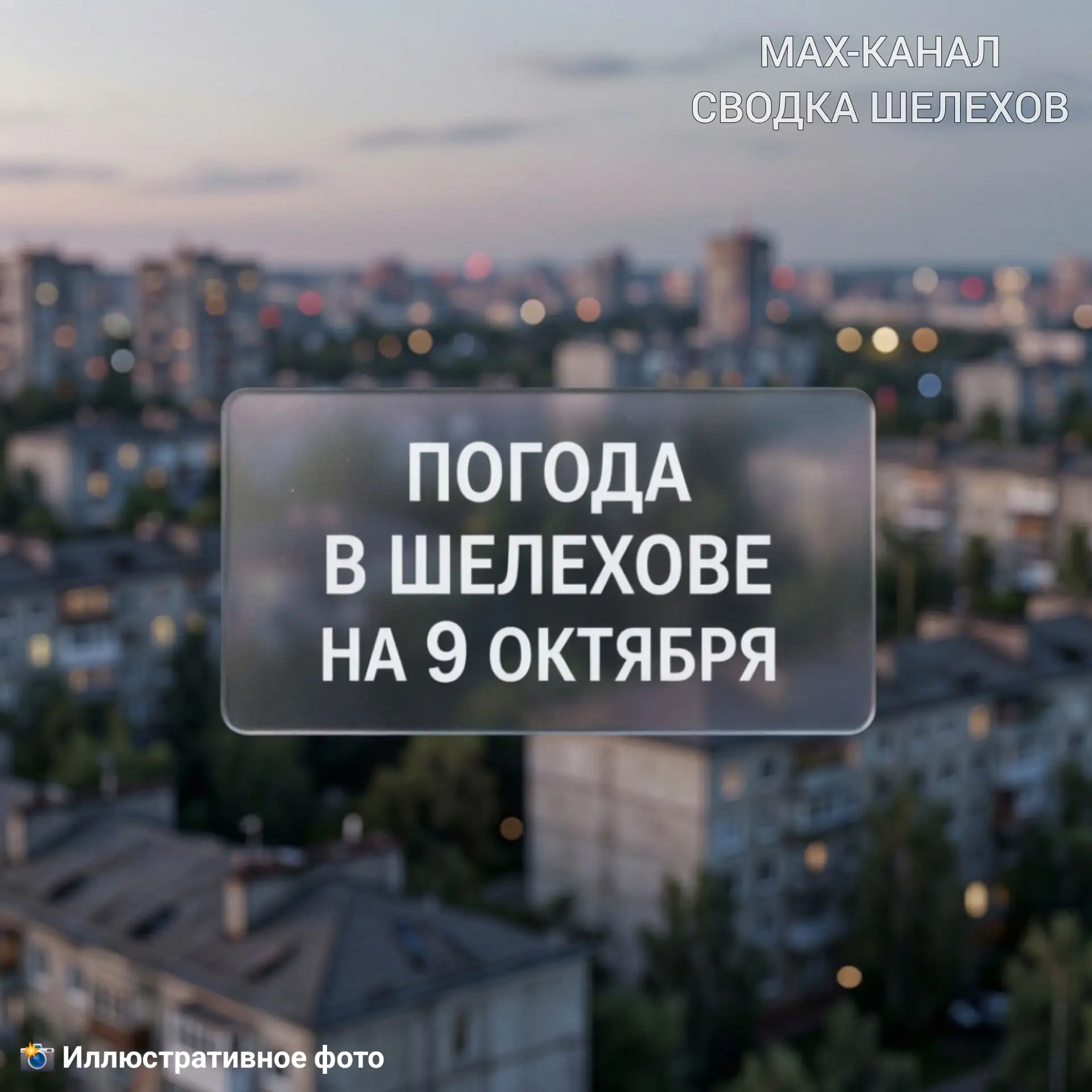 🌦 Погода в Шелехове | 9 октября, пятница