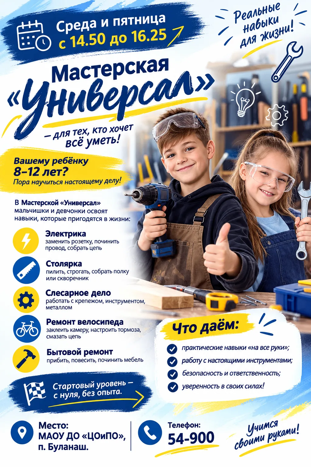 🔧 Мастерская «Универсал» — для тех, кто хочет всё уметь!