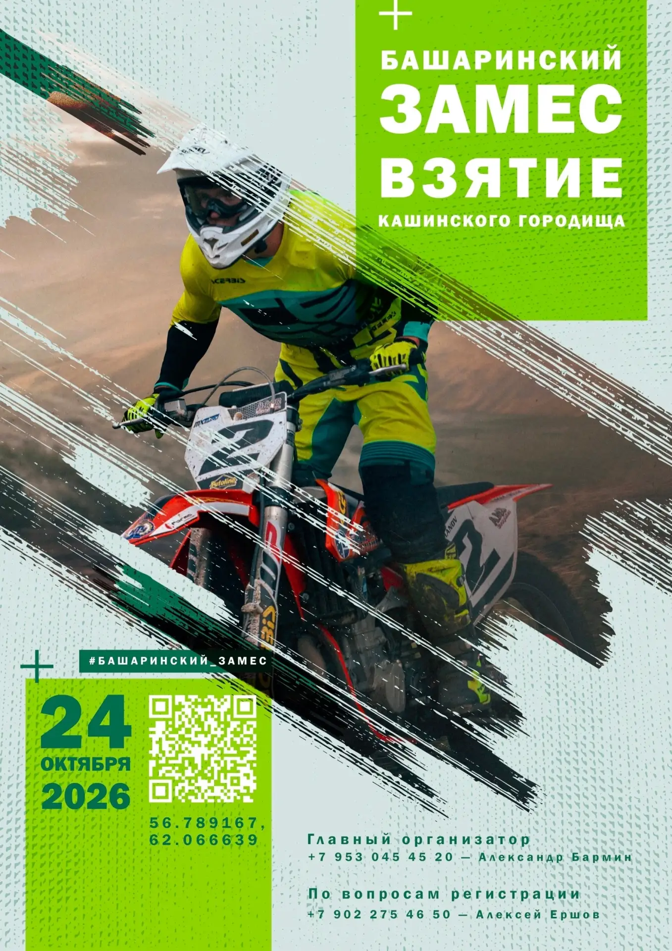 🏍 БАШАРИНСКИЙ ЗАМЕС - ВЗЯТИЕ КАШИНСКОГО ГОРОДИЩА 2026 🔥