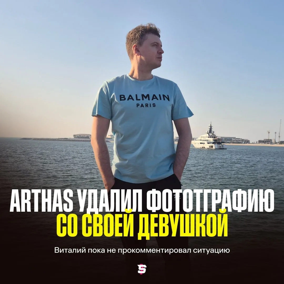#Arthas удалил фотографию со своей девушкой ❌
