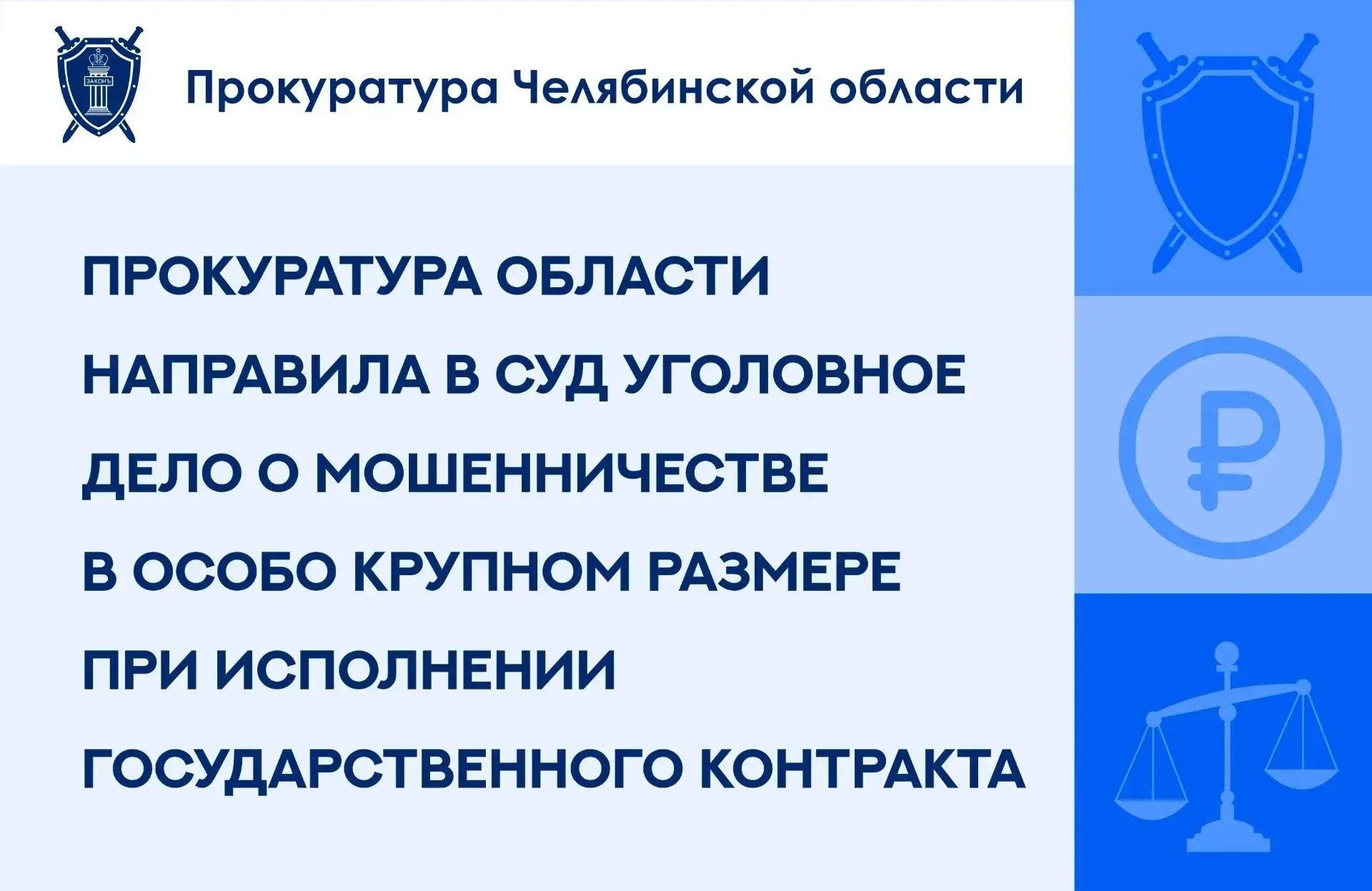 Прокуратура Челябинской области утвердила обвинительное заключение в отношении 49-летне...