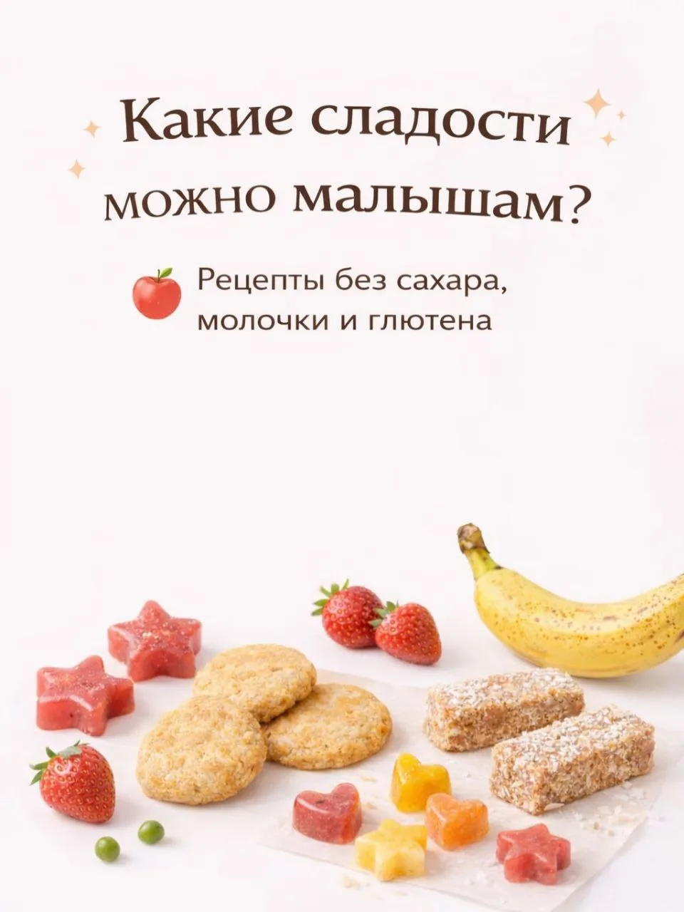 Сладости для самых маленьких
