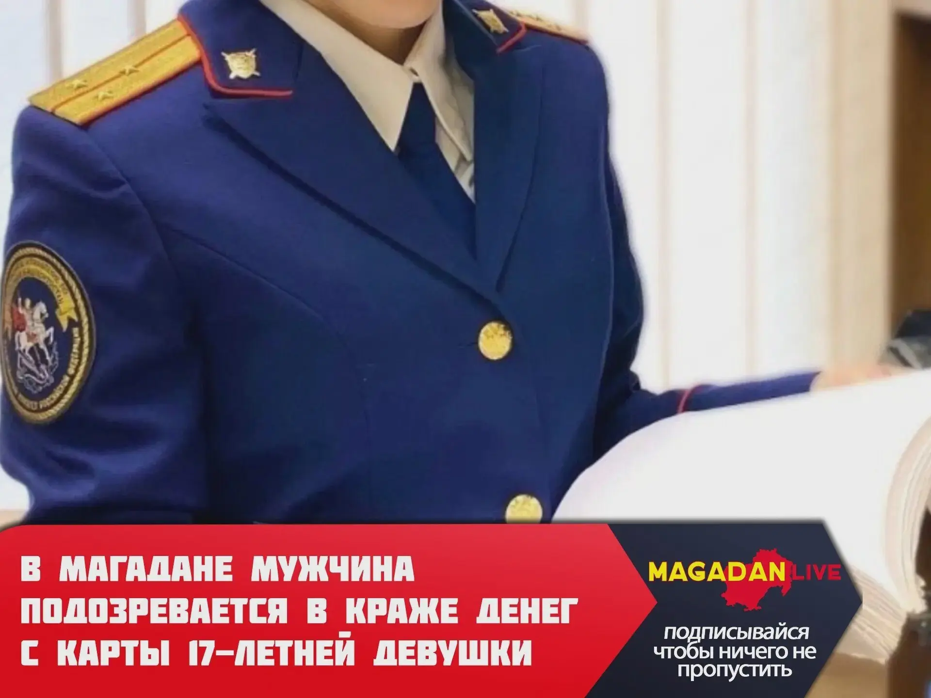 В Магадане расследуют дело о чужой карте