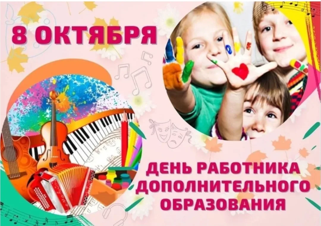 8 октября в России отмечается День работника дополнительного образования. Это один из с...