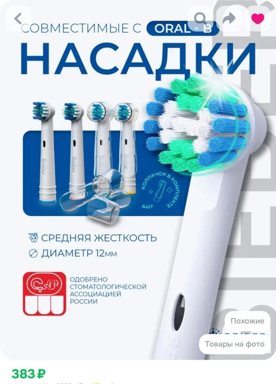 Сменные насадки для электрических зубных щеток Oral-B (Braun), BEIBER CLASSIC с КОЛПАЧК...