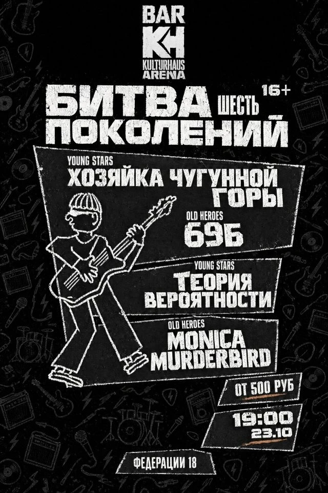 🔉 23 октября в 19:00 БИТВА ПОКОЛЕНИЙ. 6 РАУНД
