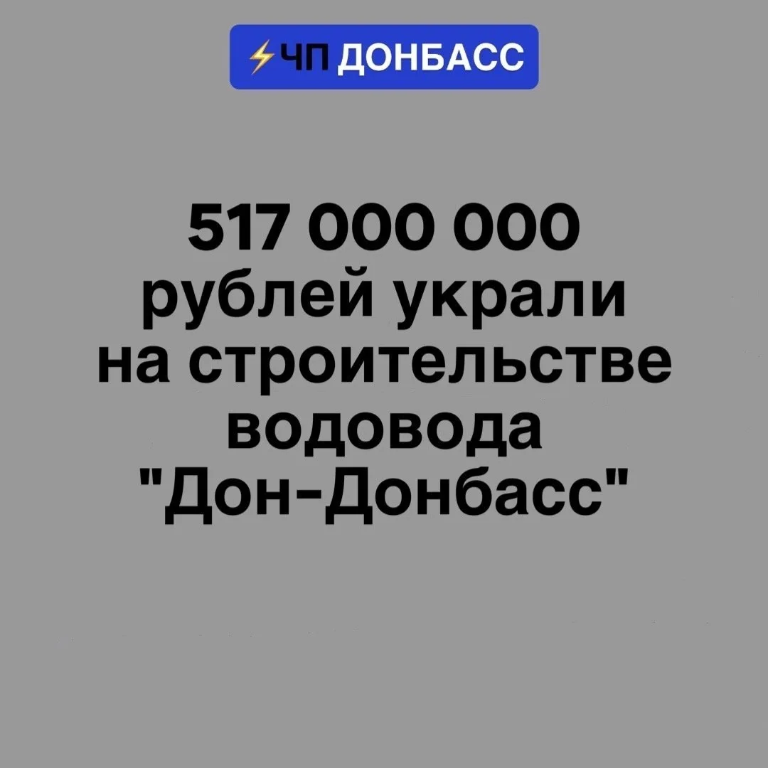 🚨 ‼ 517 миллионов рублей. Водовод «Дон — Донбасс». И тишина? А где контроль?! ⁉