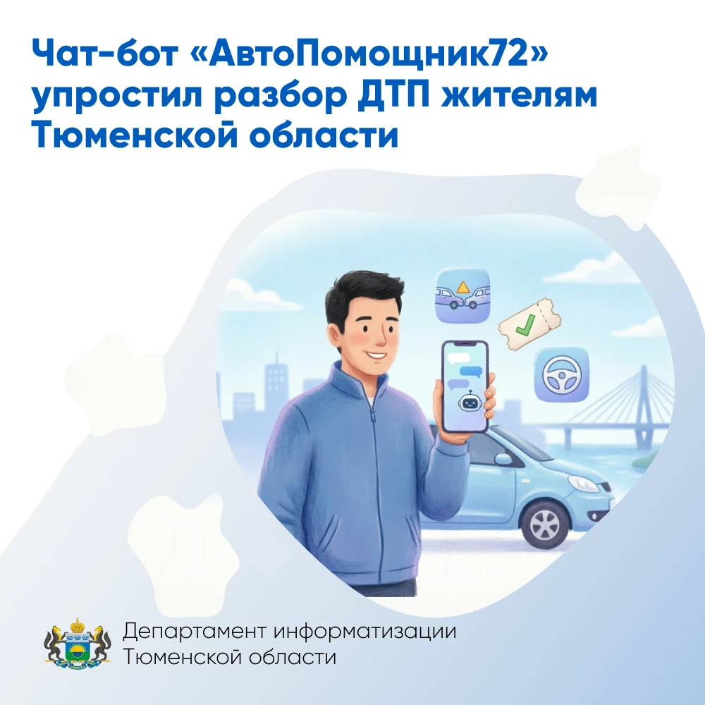 Чат-бот «АвтоПомощник72» упростил разбор ДТП жителям Тюменской области