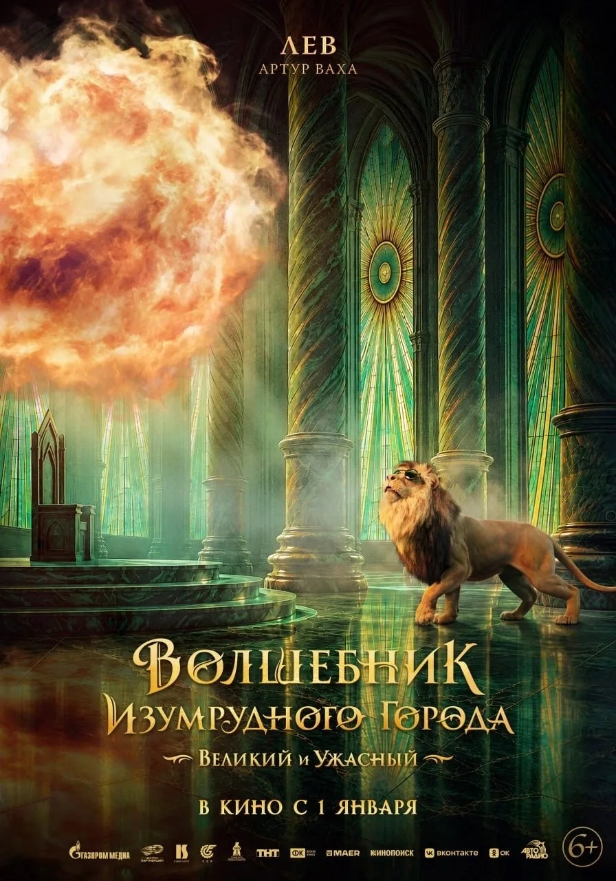 ▪️ Знакомим с премьерами на Новый год - «Волшебник Изумрудного города. Великий и ужасны...