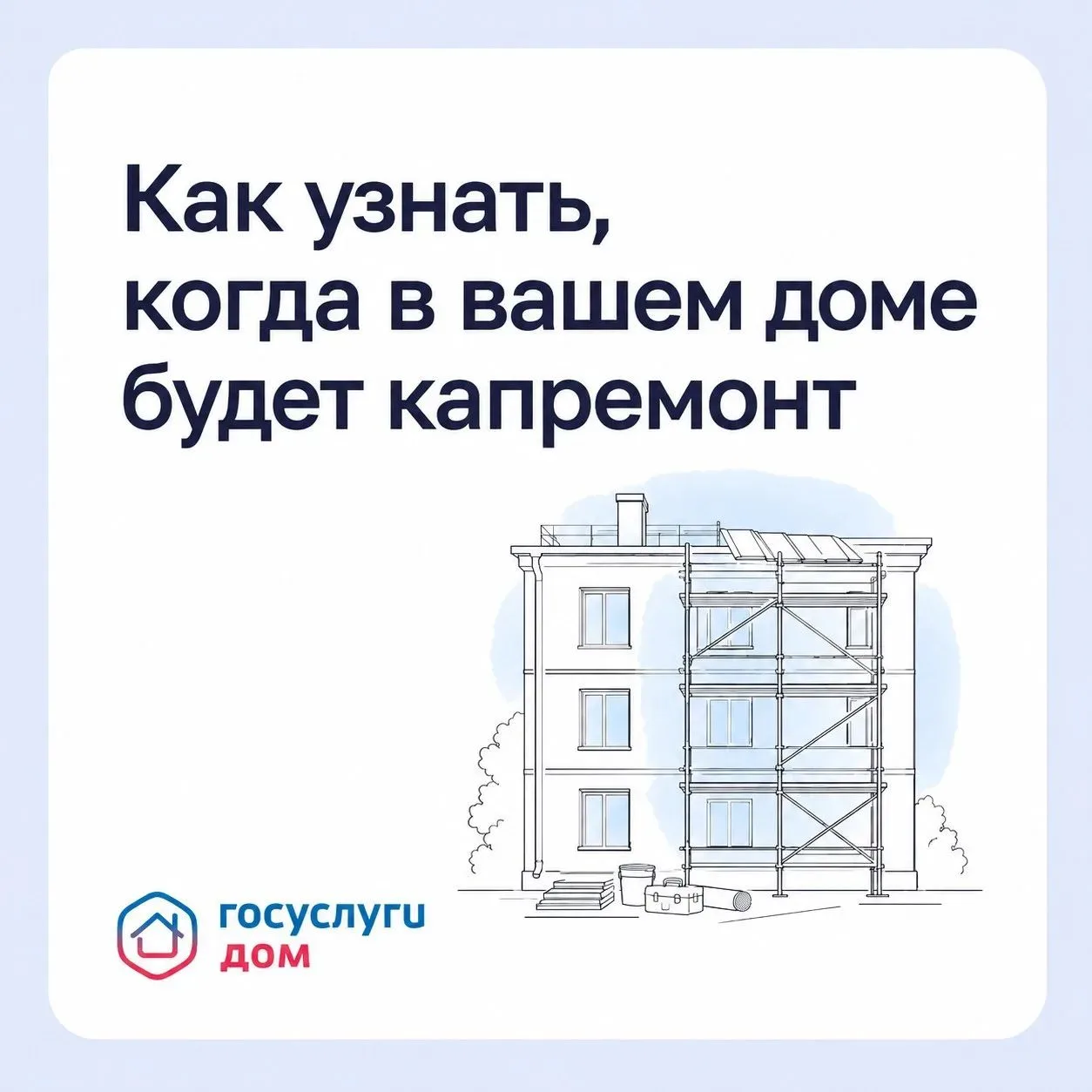 Информацию о сроках капитального ремонта можно найти самостоятельно, не дожидаясь объяв...