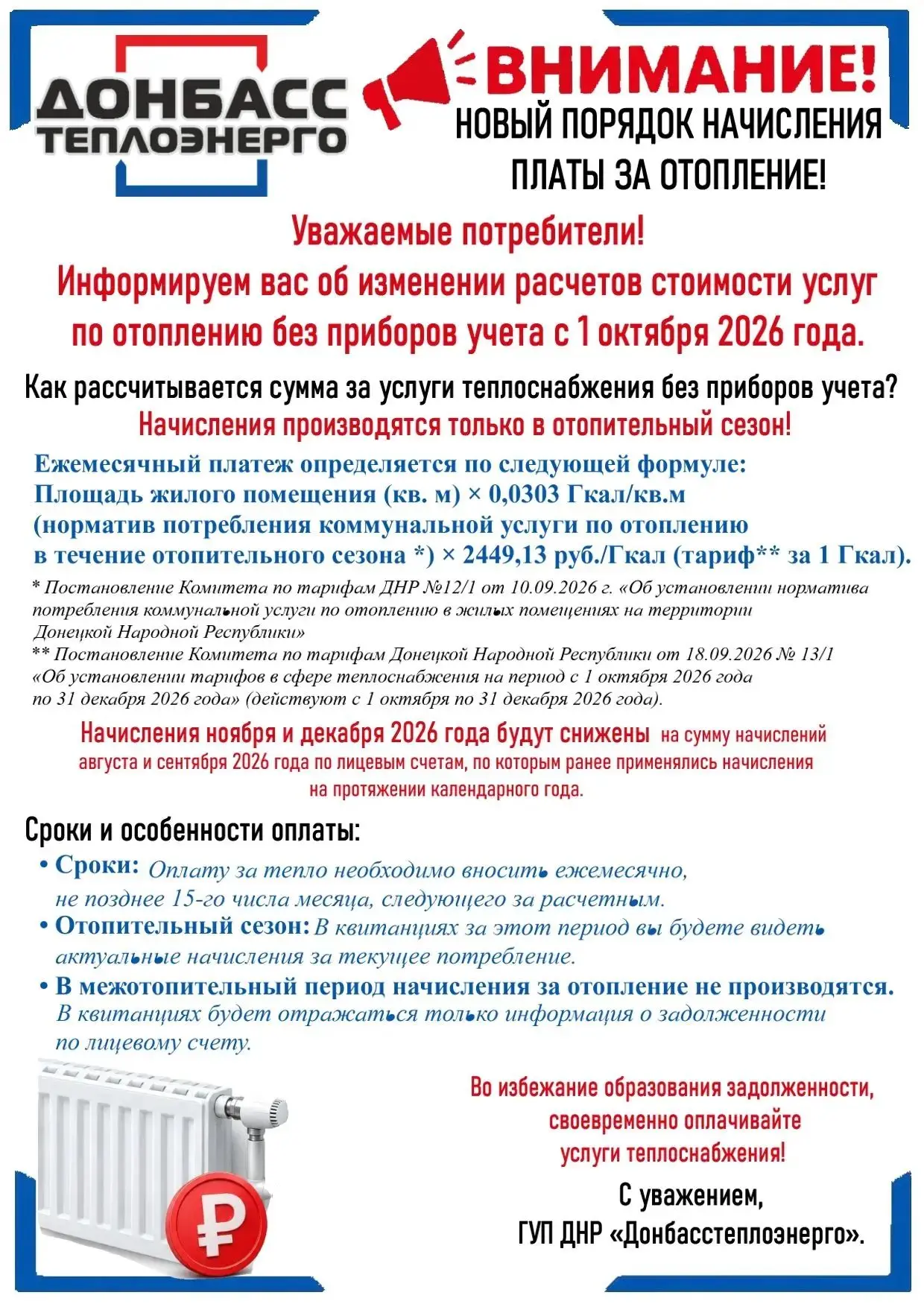 ВНИМАНИЮ ПОТРЕБИТЕЛЕЙ ГУП ДНР "ДОНБАССТЕПЛОЭНЕРГО"!