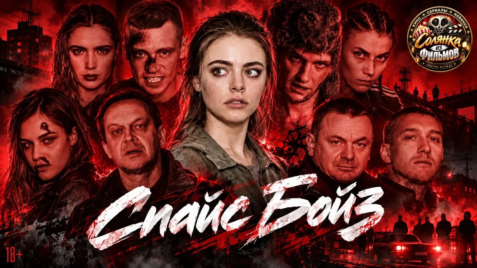 Спайс Бойз 🔥