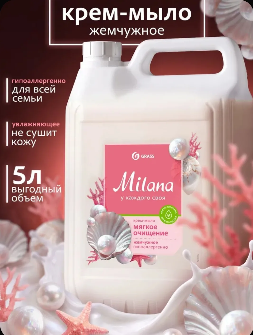 Жидкое мыло для рук и тела GRASS Milana Жемчужное 5л густое, гипоаллергенное