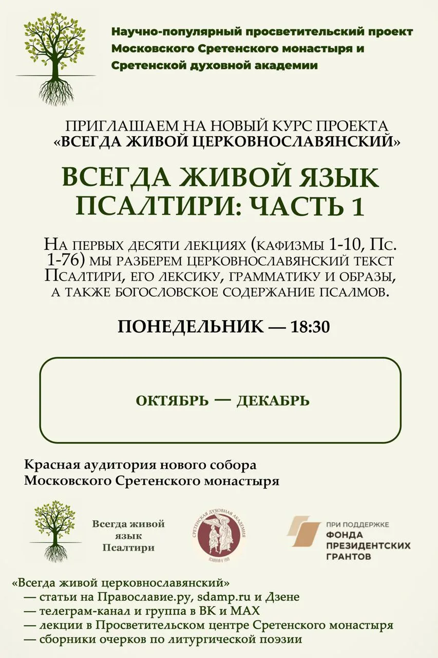 Приглашаем вас на лекцию проекта «Всегда живой церковнославянский»
