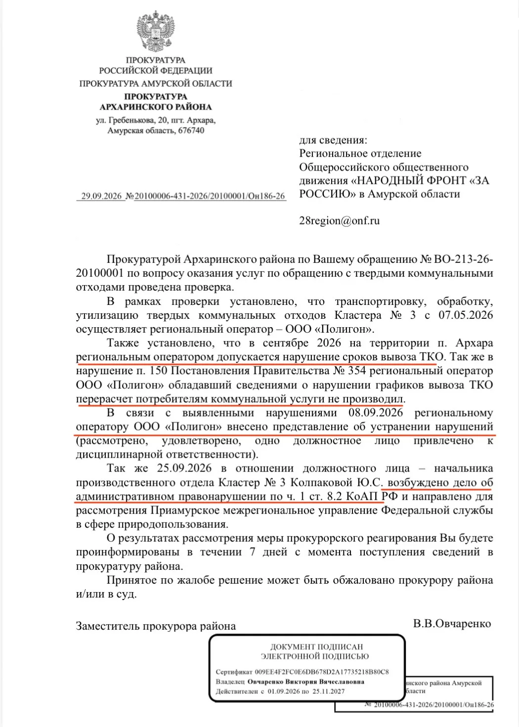 Народный фронт добился справедливости: регоператор ответит за нарушения в Архаре.