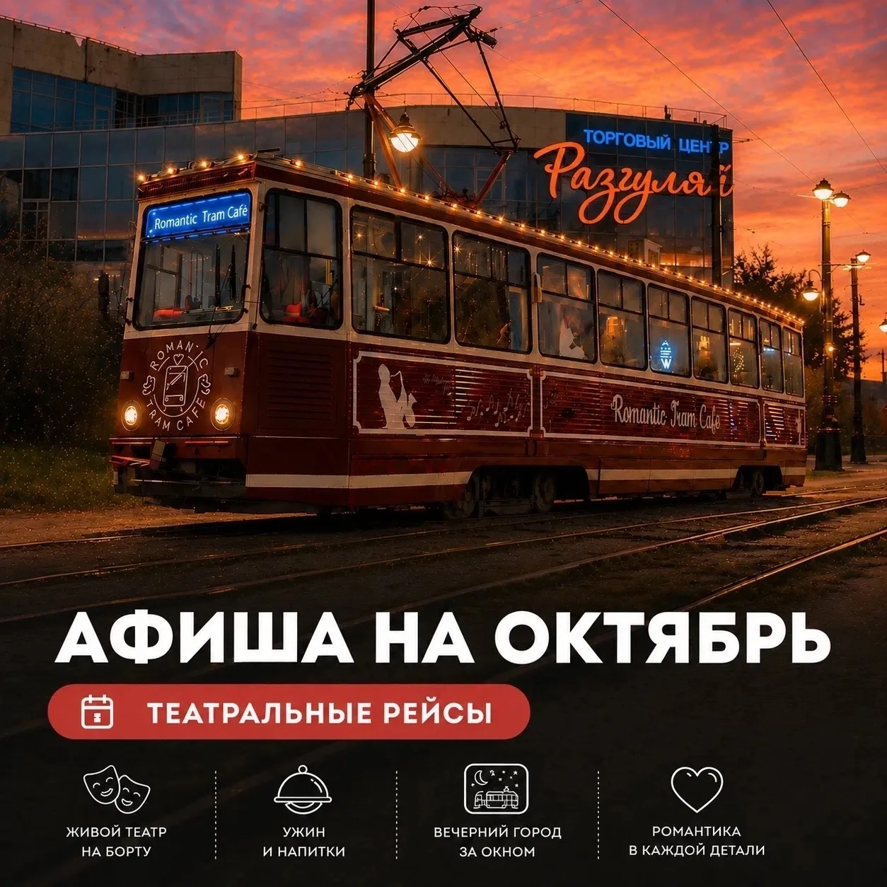 ❗Станьте частью спектакля в Трамвай-кафе 🎭🎭🎭