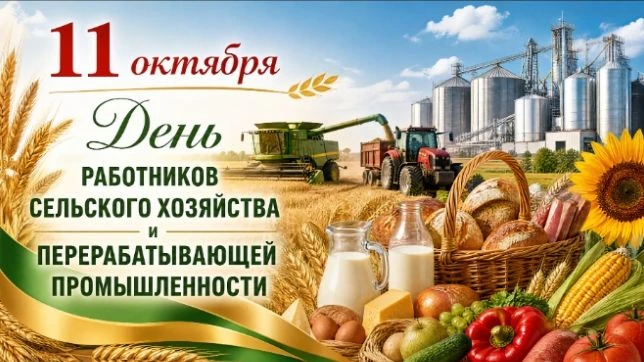 🌾 11 октября — День работника сельского хозяйства и перерабатывающей промышленности Ро...